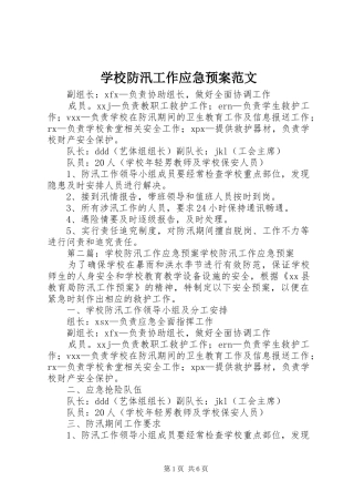 2024年学校防汛工作应急预案范文