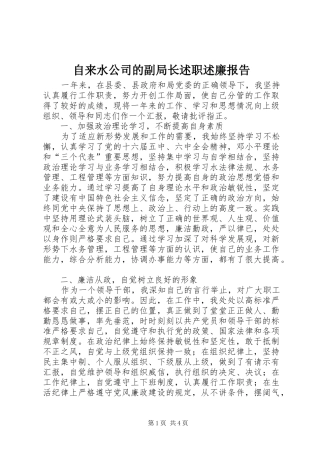 2024年自来水公司的副局长述职述廉报告