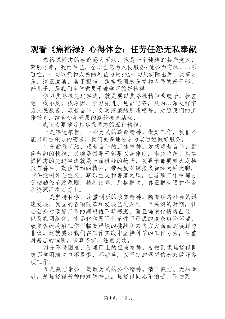 2024年观看焦裕禄心得体会任劳任怨无私奉献_第1页