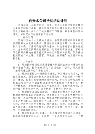 2024年自来水公司扶贫活动计划