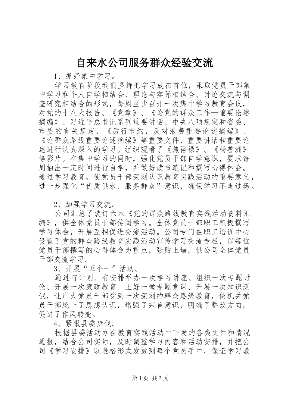 2024年自来水公司服务群众经验交流_第1页