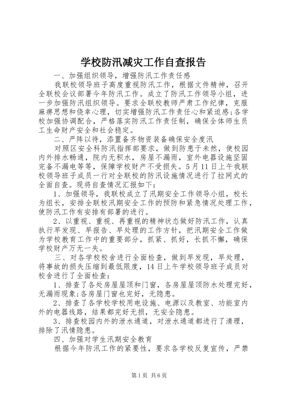 2024年学校防汛减灾工作自查报告_第1页