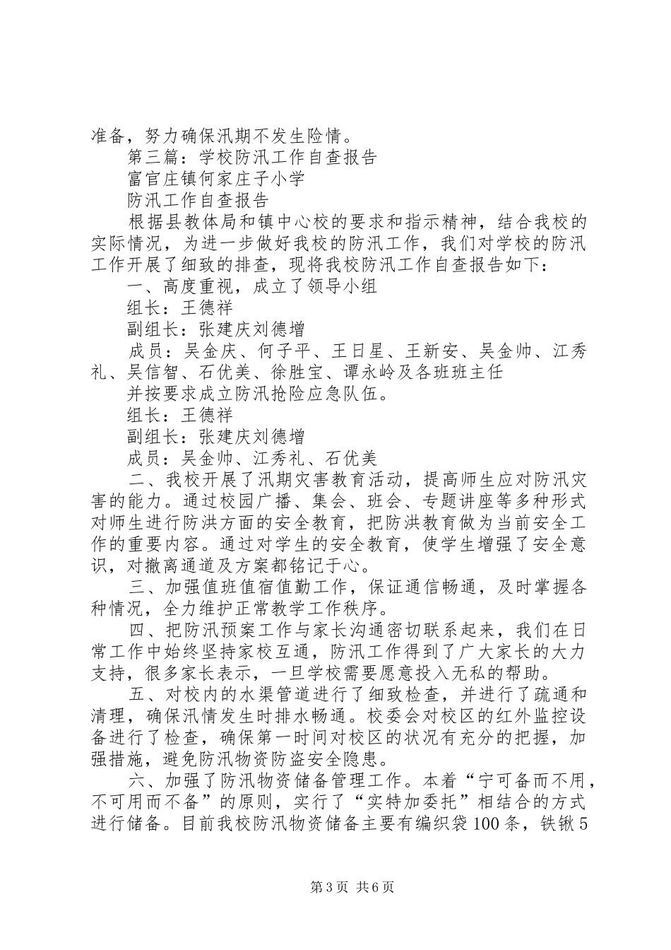 2024年学校防汛减灾工作自查报告_第3页