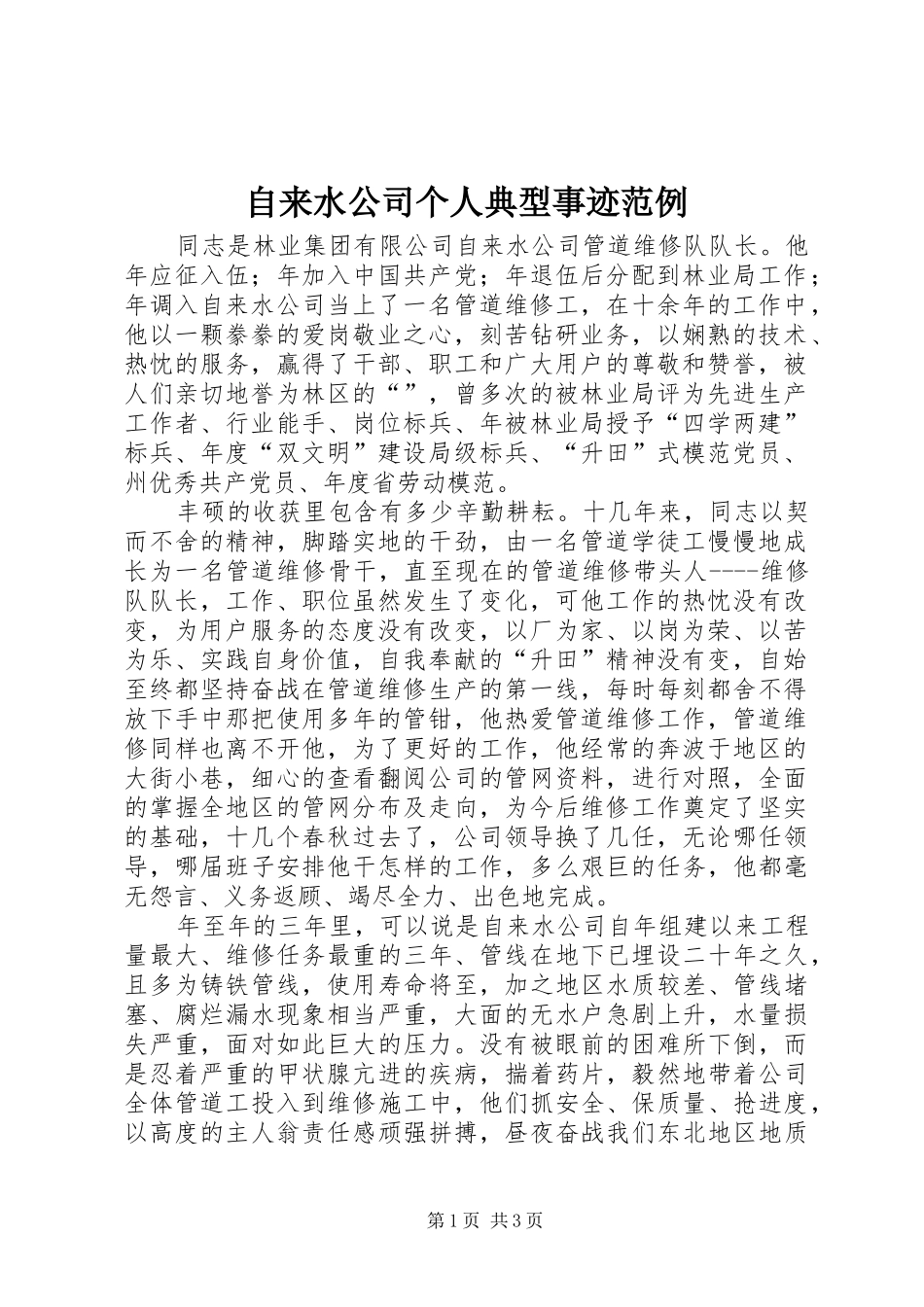 2024年自来水公司个人典型事迹范例_第1页
