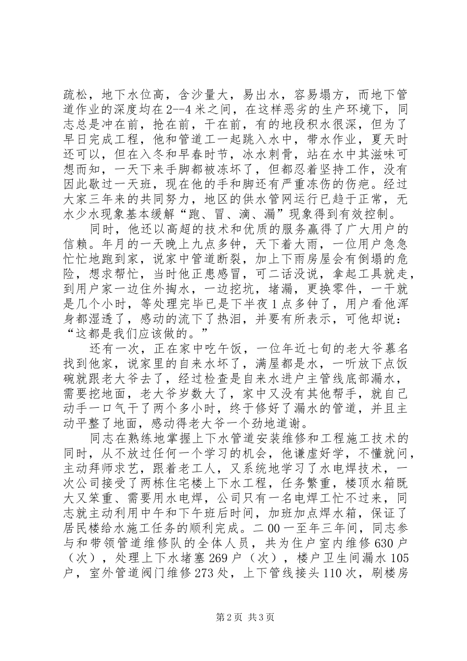 2024年自来水公司个人典型事迹范例_第2页