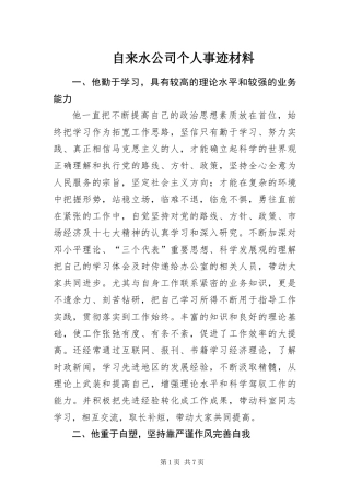 2024年自来水公司个人事迹材料