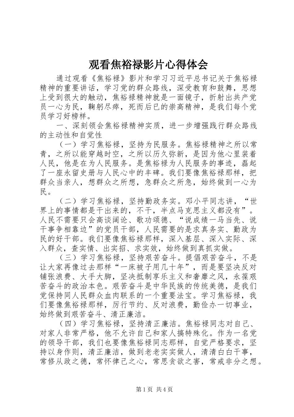 2024年观看焦裕禄影片心得体会_第1页