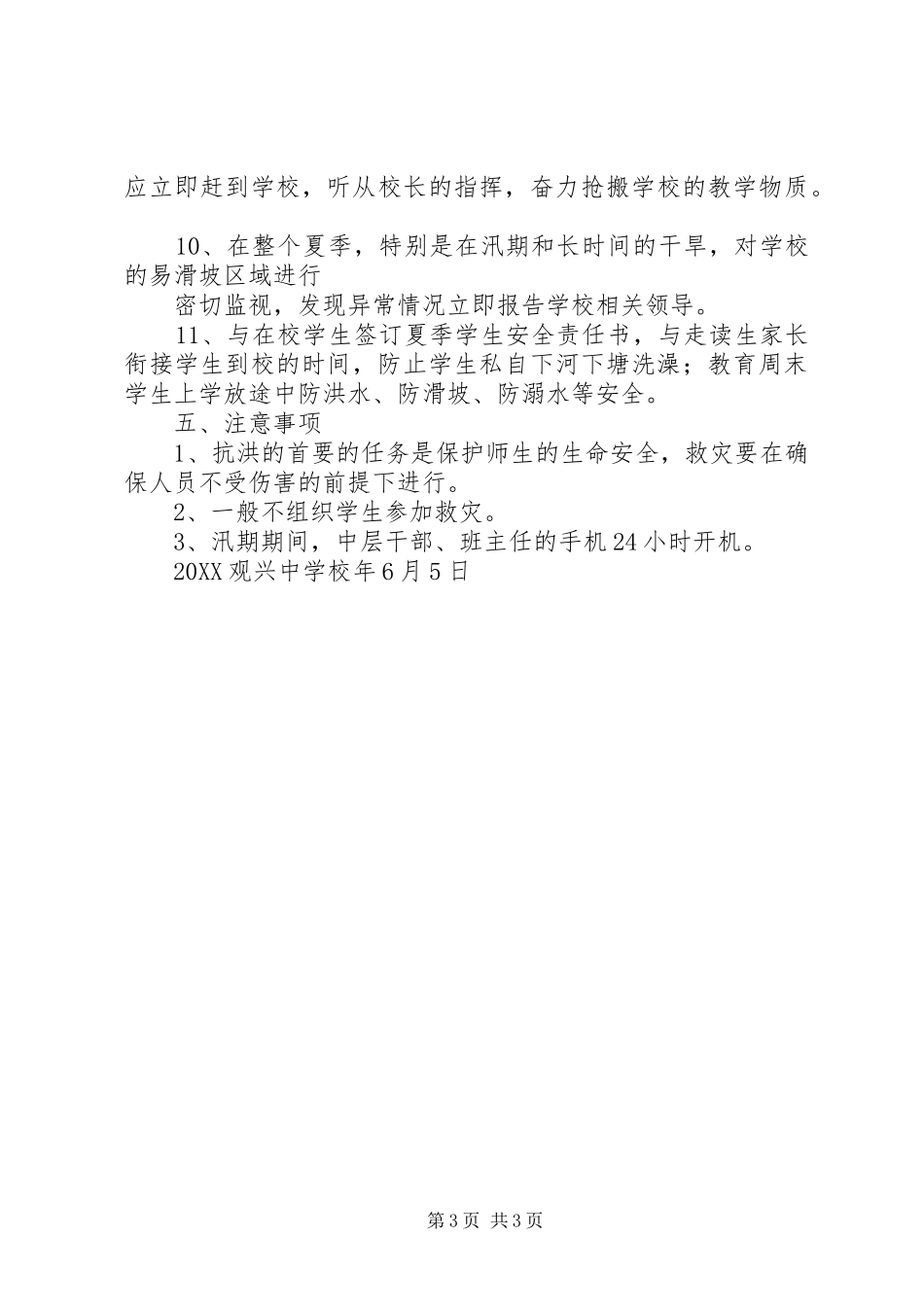 2024年学校防汛救灾工作方案_第3页