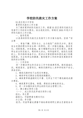 2024年学校防汛救灾工作方案