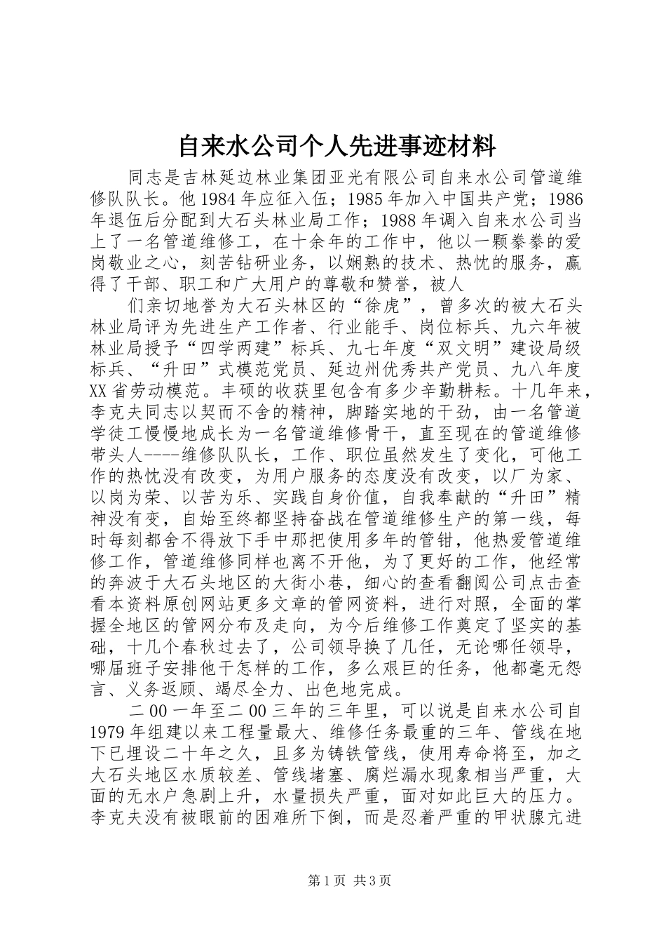 2024年自来水公司个人先进事迹材料_第1页