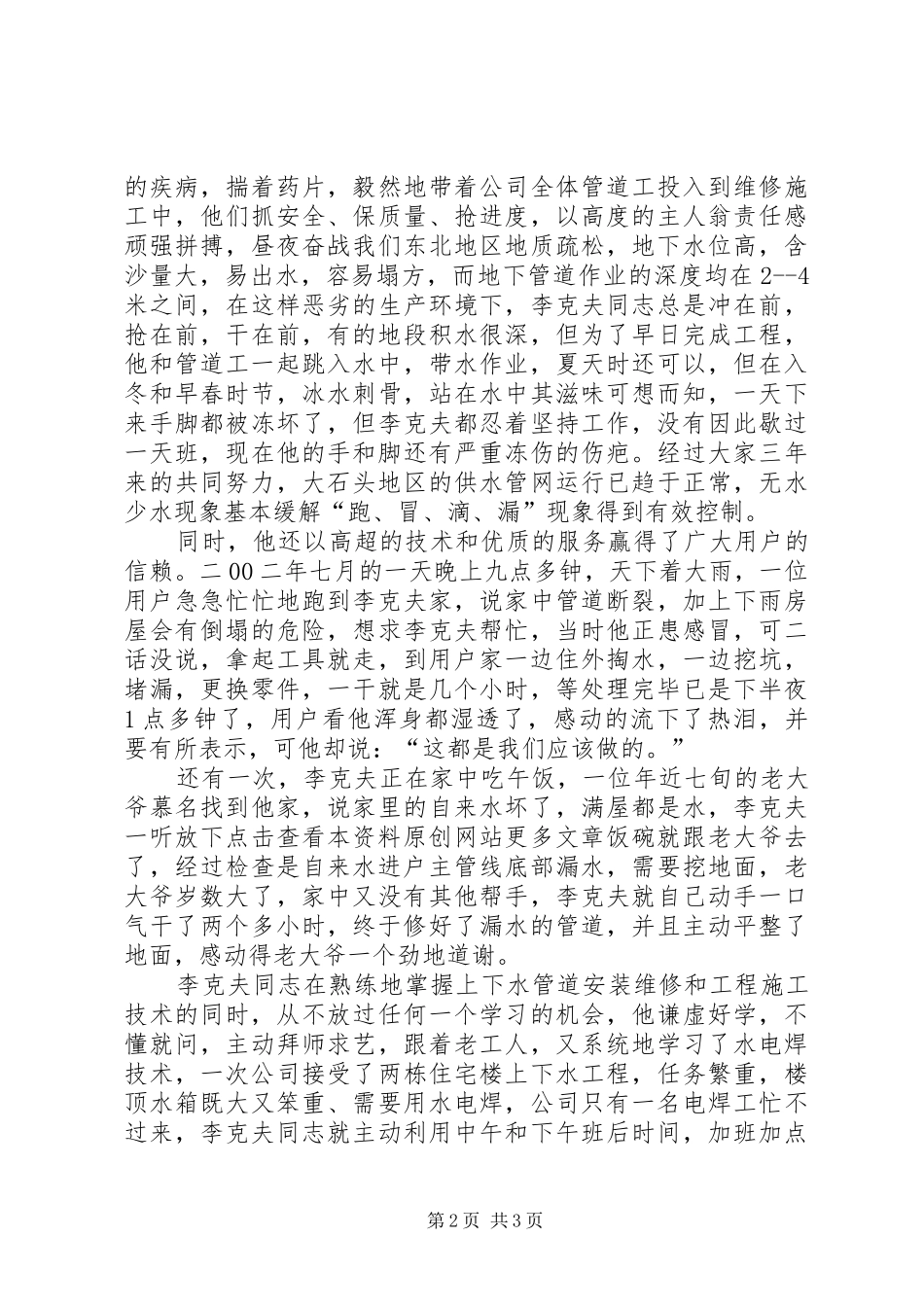 2024年自来水公司个人先进事迹材料_第2页