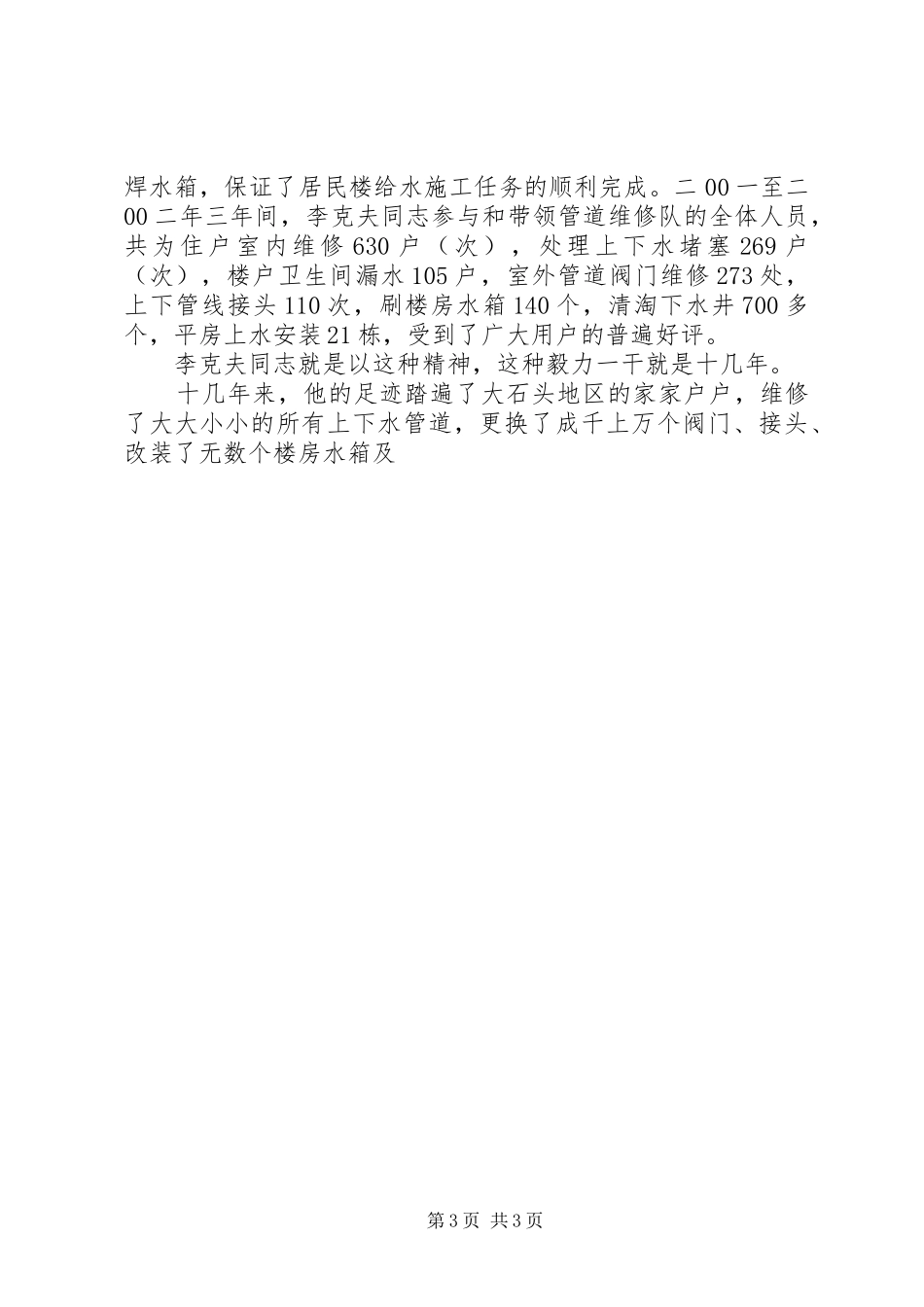 2024年自来水公司个人先进事迹材料_第3页