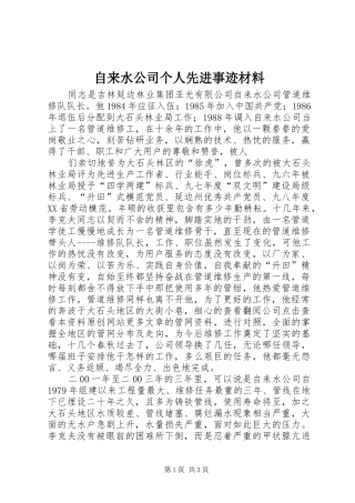 2024年自来水公司个人先进事迹材料