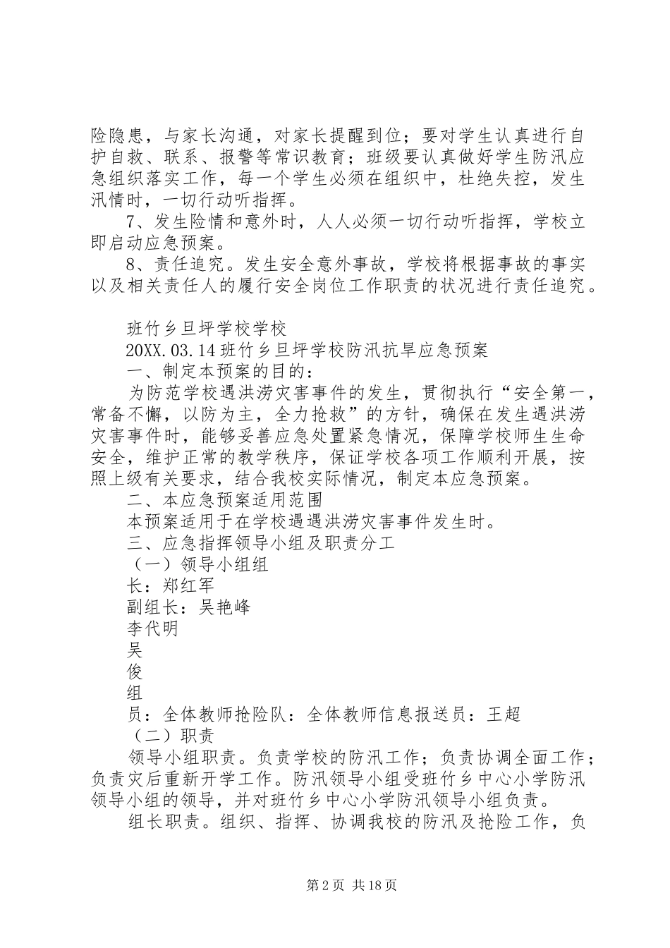 2024年学校防汛抗旱安全工作_第2页