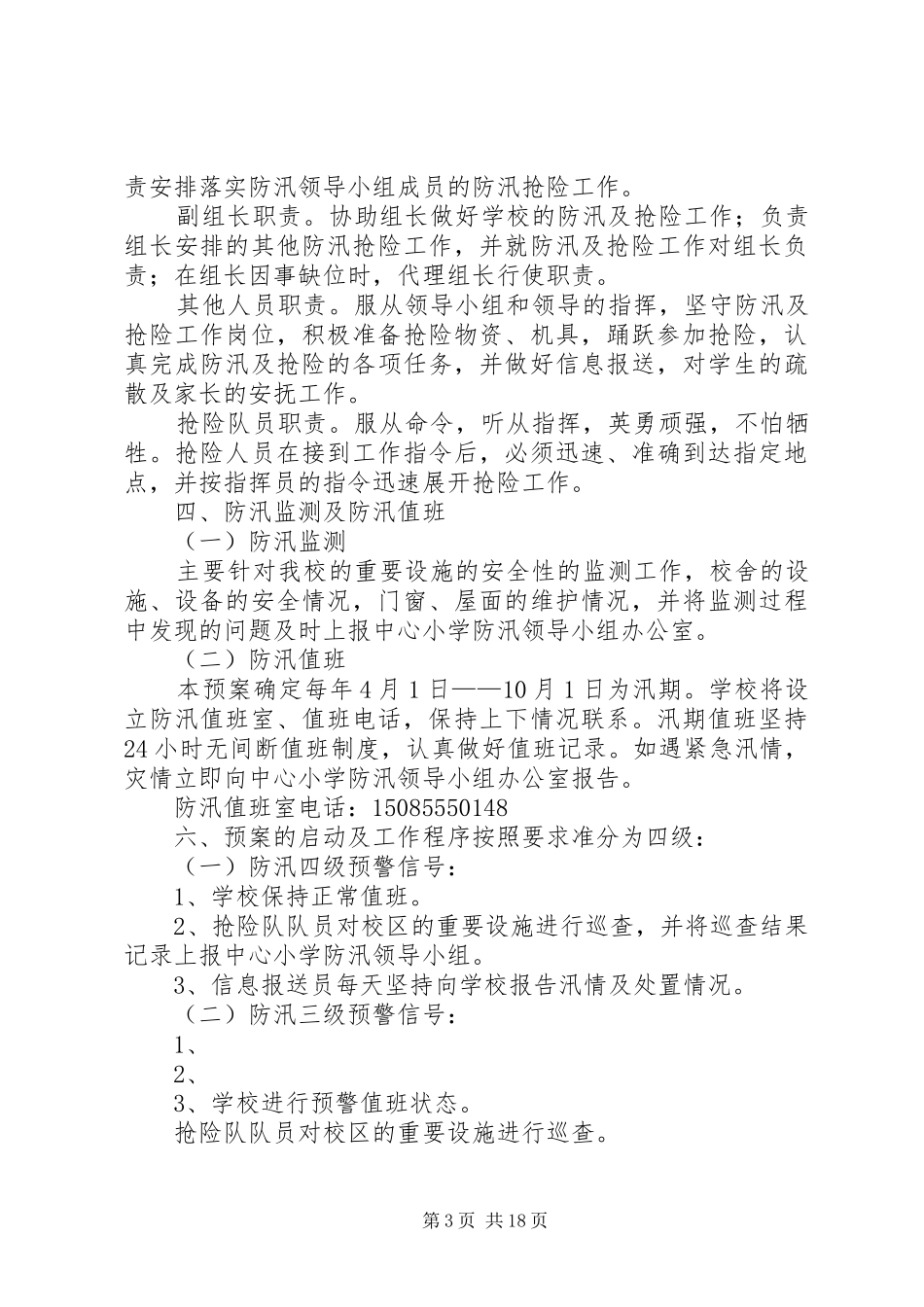 2024年学校防汛抗旱安全工作_第3页