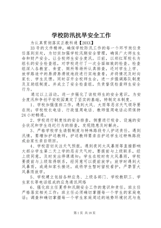 2024年学校防汛抗旱安全工作