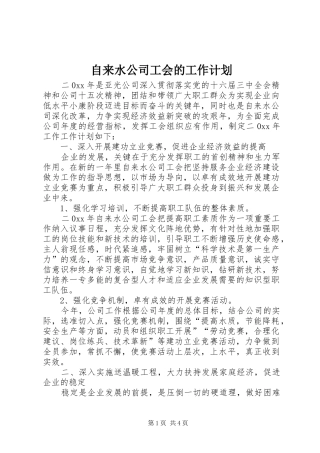 2024年自来水公司工会的工作计划