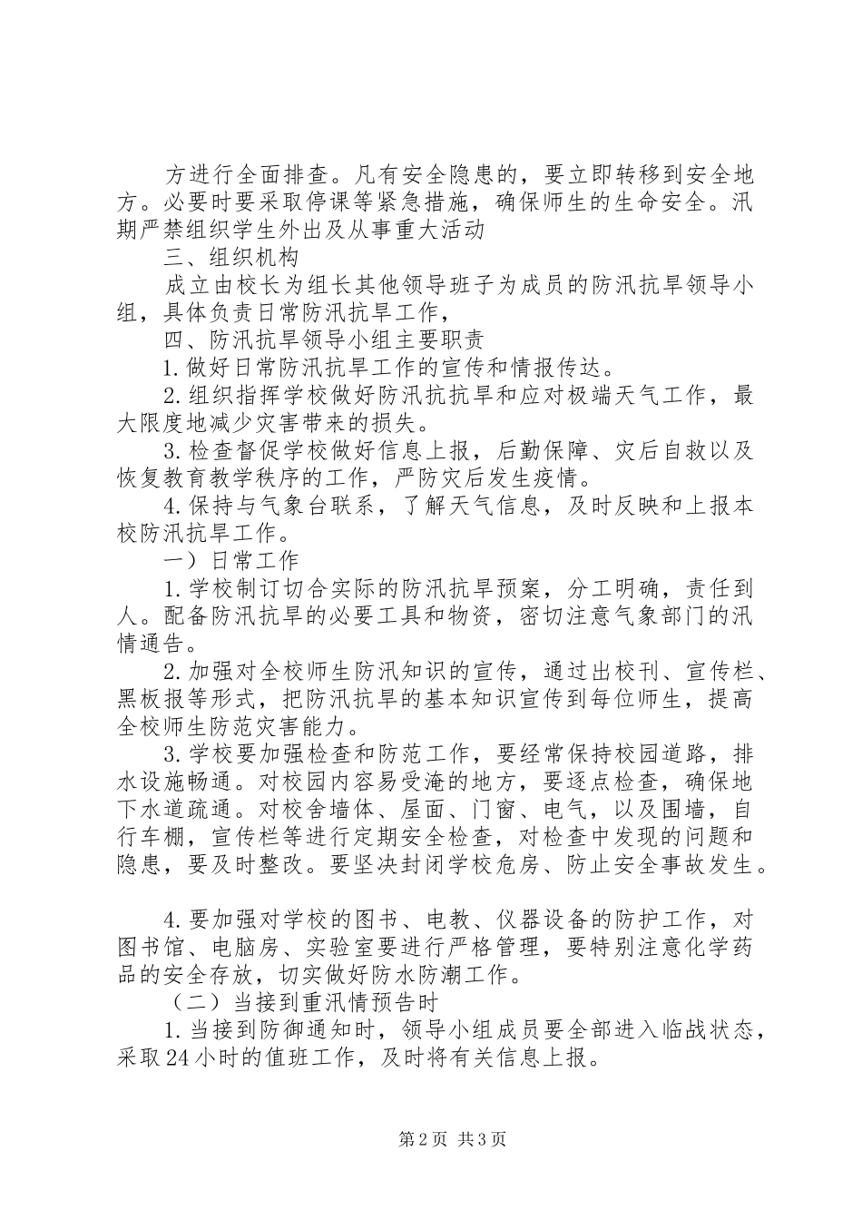 2024年学校防汛抗旱工作应急预案学校应急预案范文_第2页