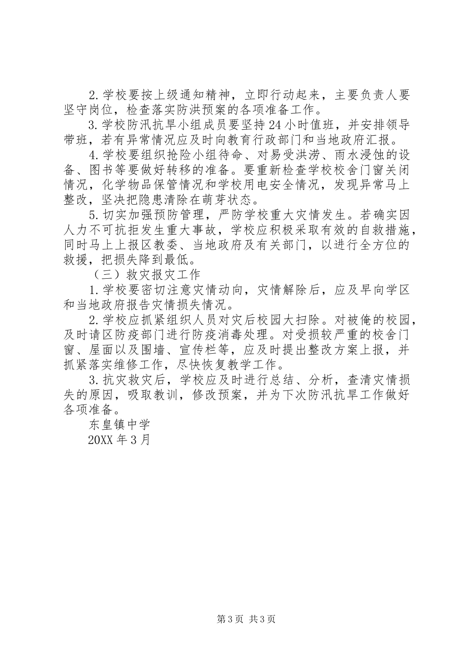 2024年学校防汛抗旱工作应急预案学校应急预案范文_第3页