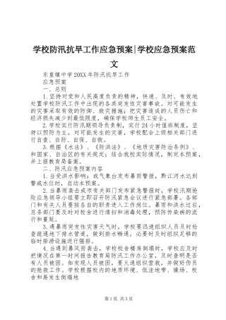 2024年学校防汛抗旱工作应急预案学校应急预案范文