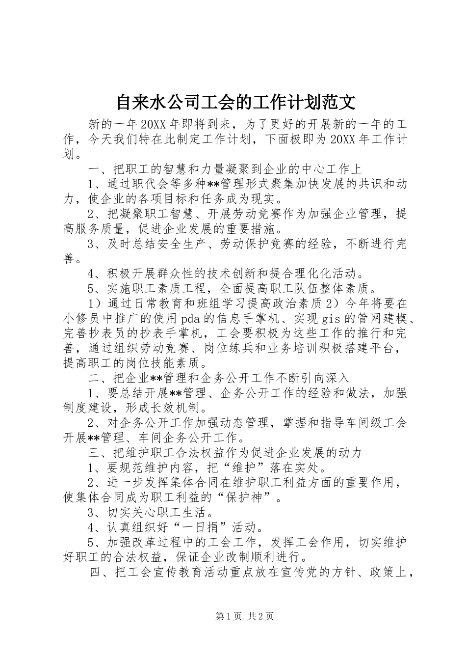 2024年自来水公司工会的工作计划范文_第1页