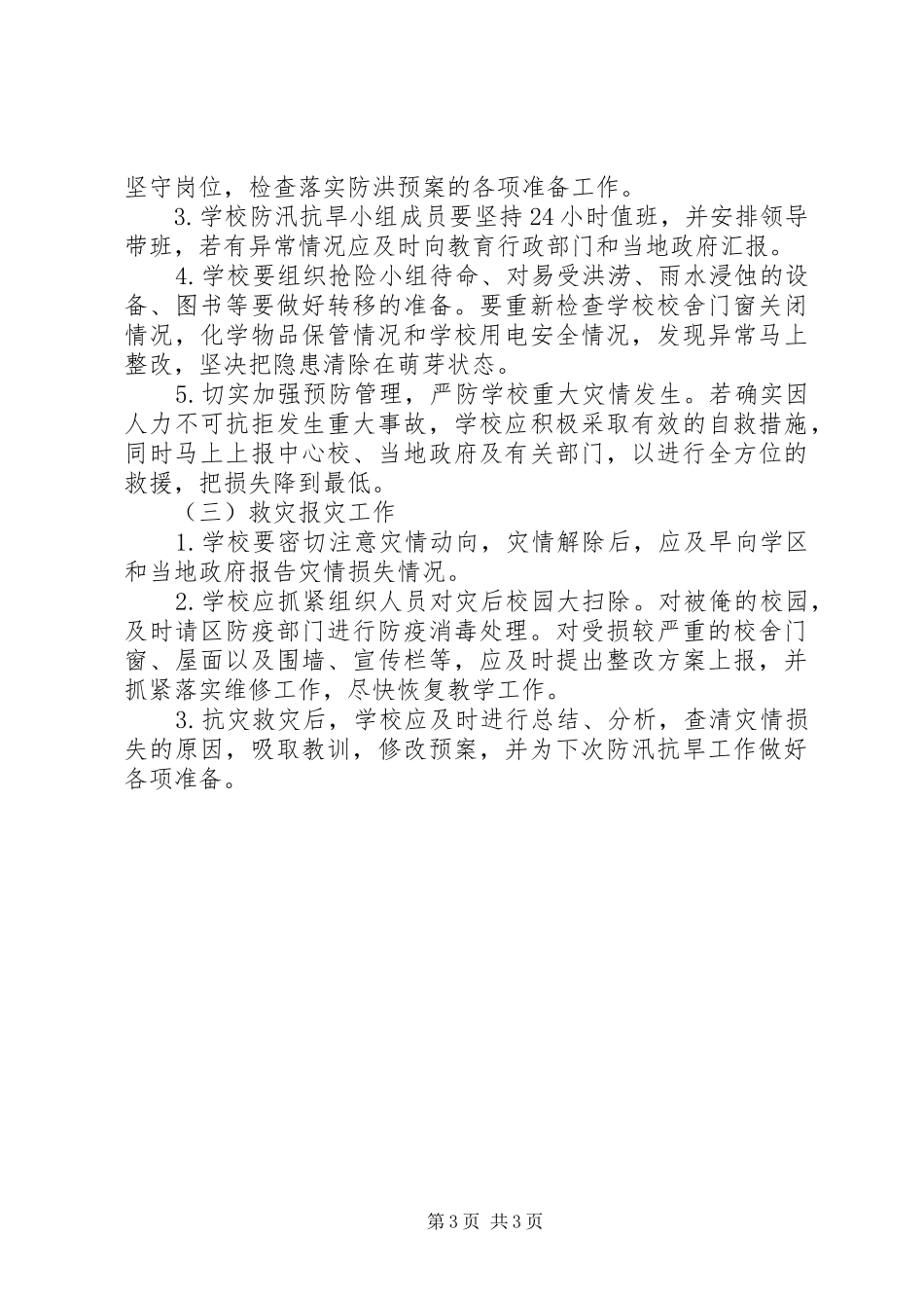 2024年学校防汛抗旱工作预案_第3页