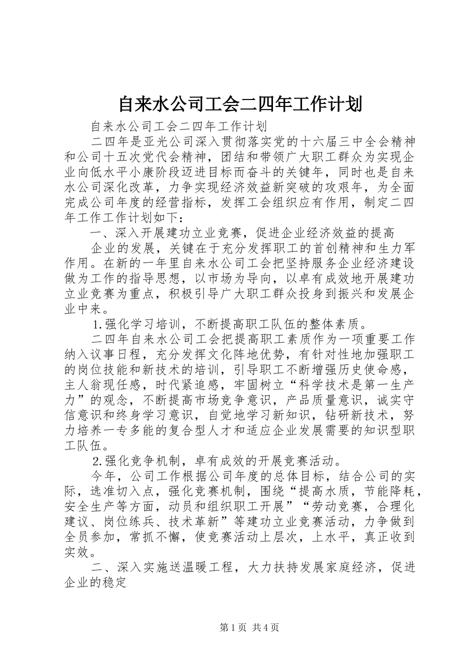 2024年自来水公司工会二四年工作计划_第1页