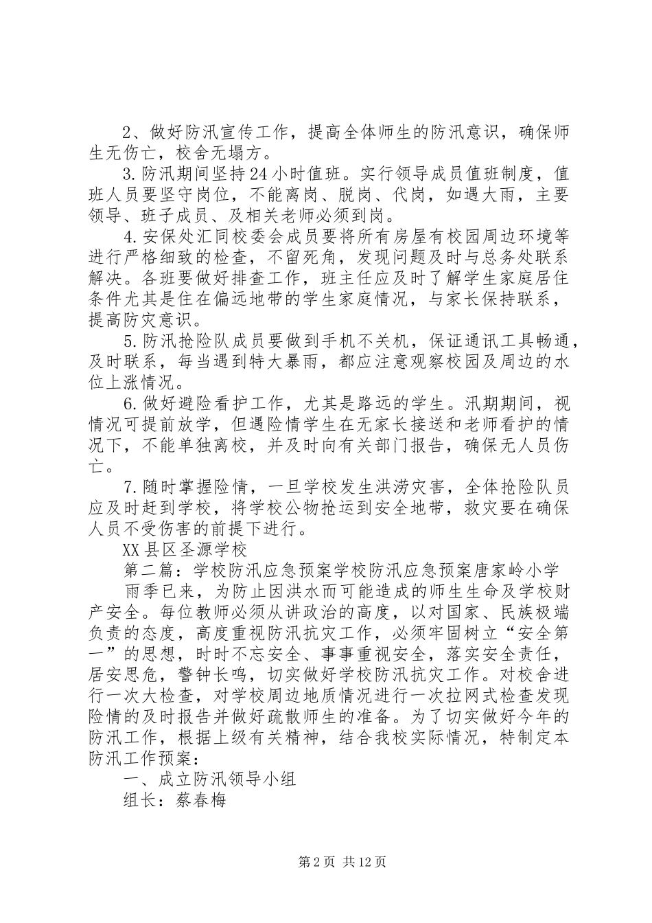 2024年学校防汛应急预案范文大全_第2页