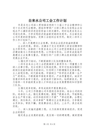 2024年自来水公司工会工作计划