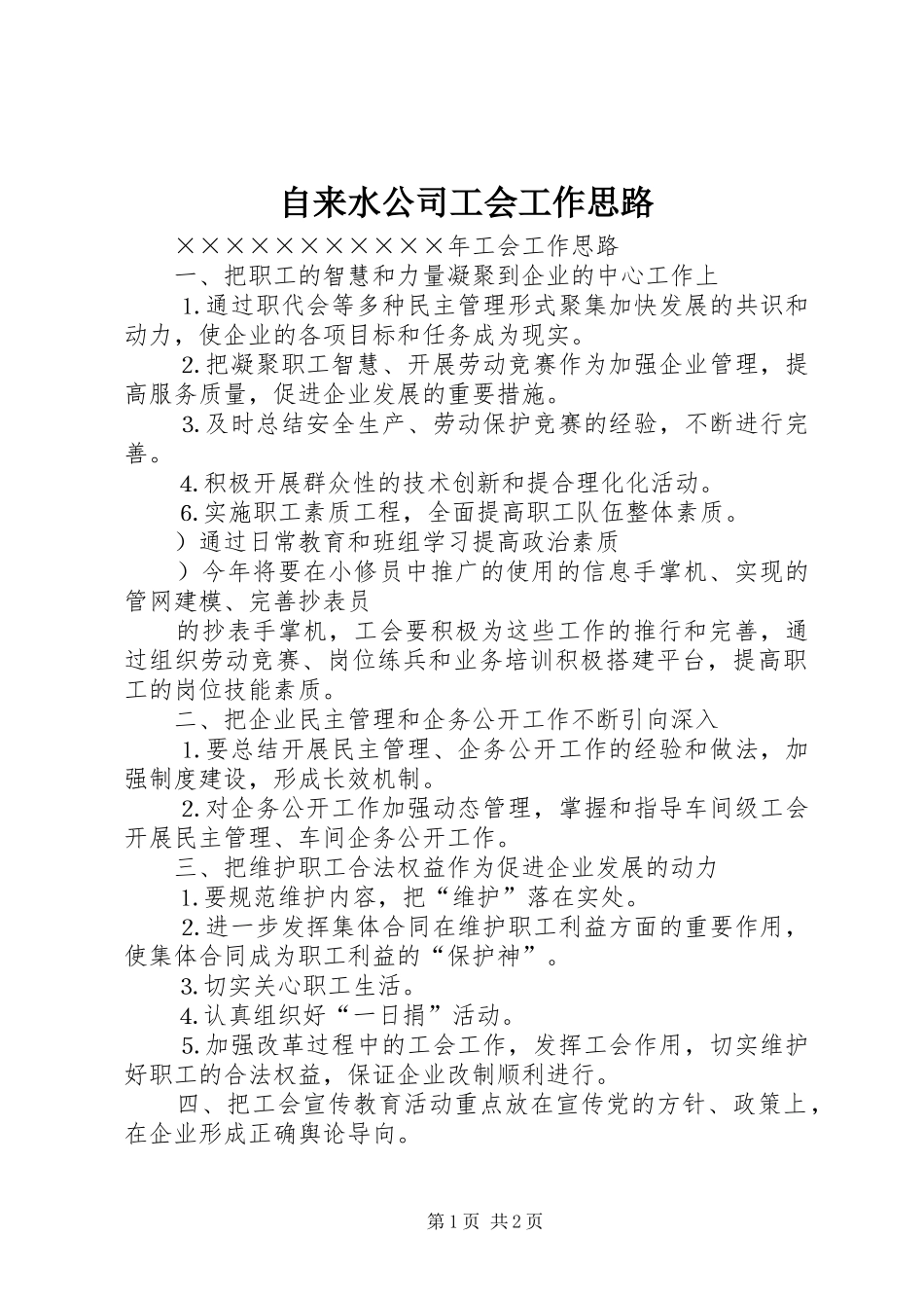 2024年自来水公司工会工作思路_第1页