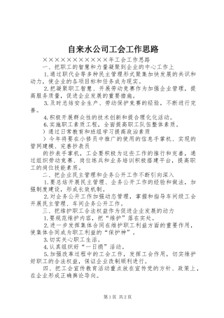 2024年自来水公司工会工作思路