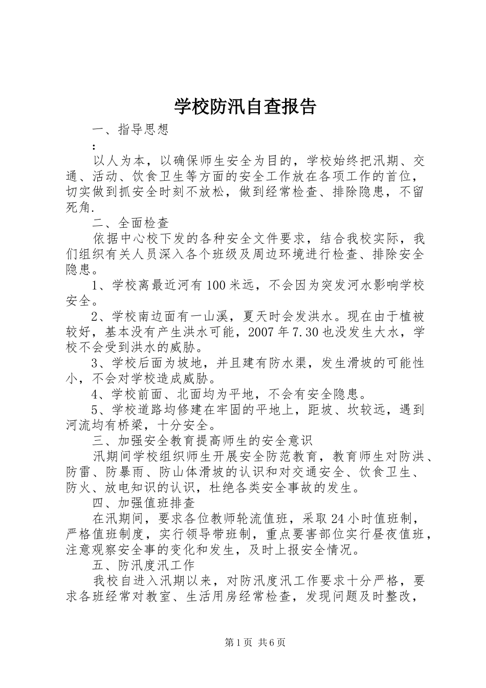 2024年学校防汛自查报告_第1页