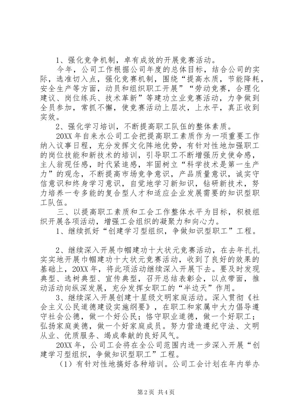 2024年自来水公司工会年度工作计划范文_第2页