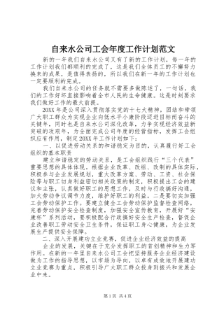 2024年自来水公司工会年度工作计划范文