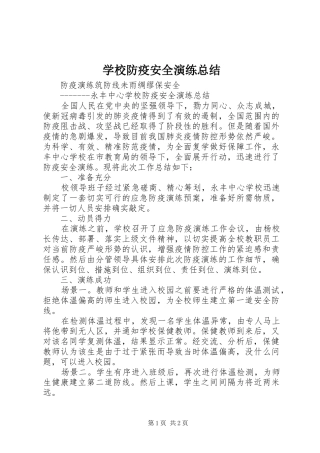 2024年学校防疫安全演练总结