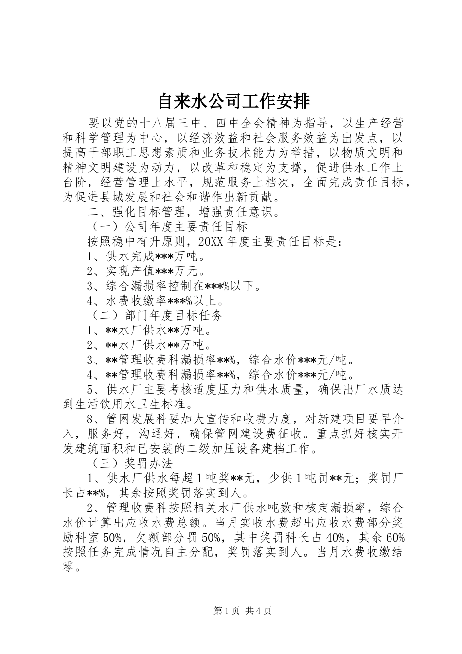 2024年自来水公司工作安排_第1页