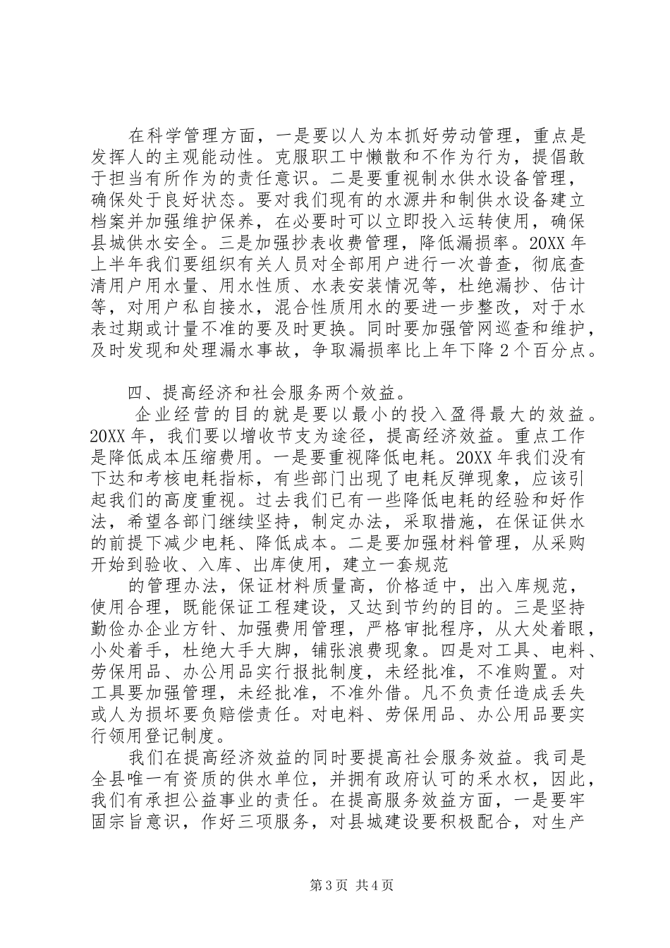 2024年自来水公司工作安排_第3页