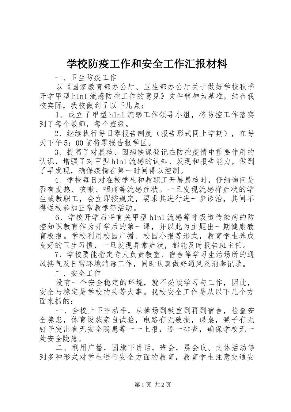 2024年学校防疫工作和安全工作汇报材料_第1页