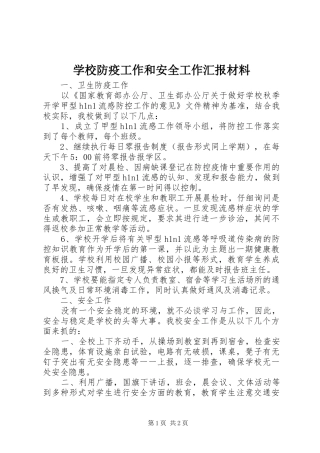 2024年学校防疫工作和安全工作汇报材料