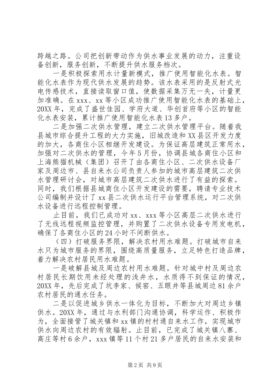 2024年自来水公司工作总结及工作计划_第2页
