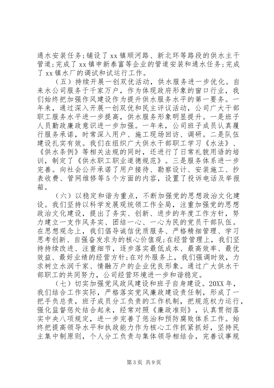 2024年自来水公司工作总结及工作计划_第3页
