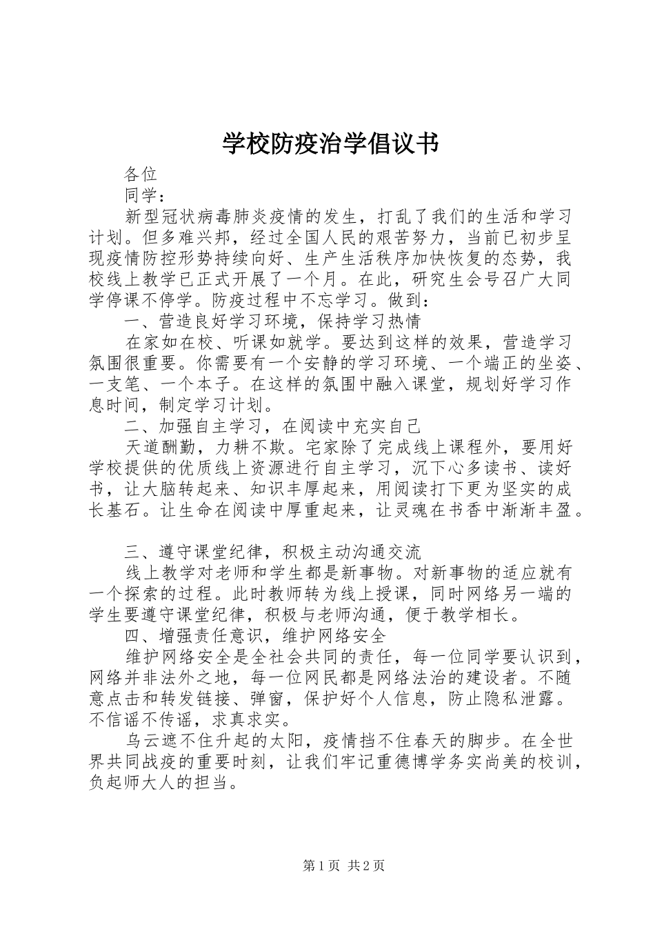 2024年学校防疫治学倡议书_第1页