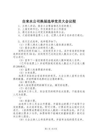 2024年自来水公司换届选举党员大会议程