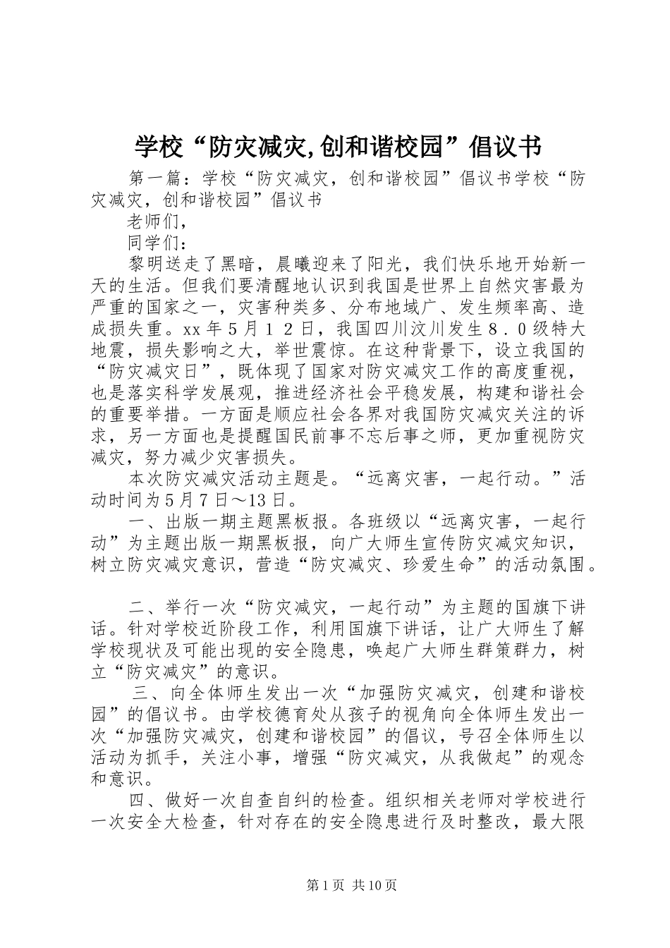 2024年学校防灾减灾创和谐校园倡议书_第1页