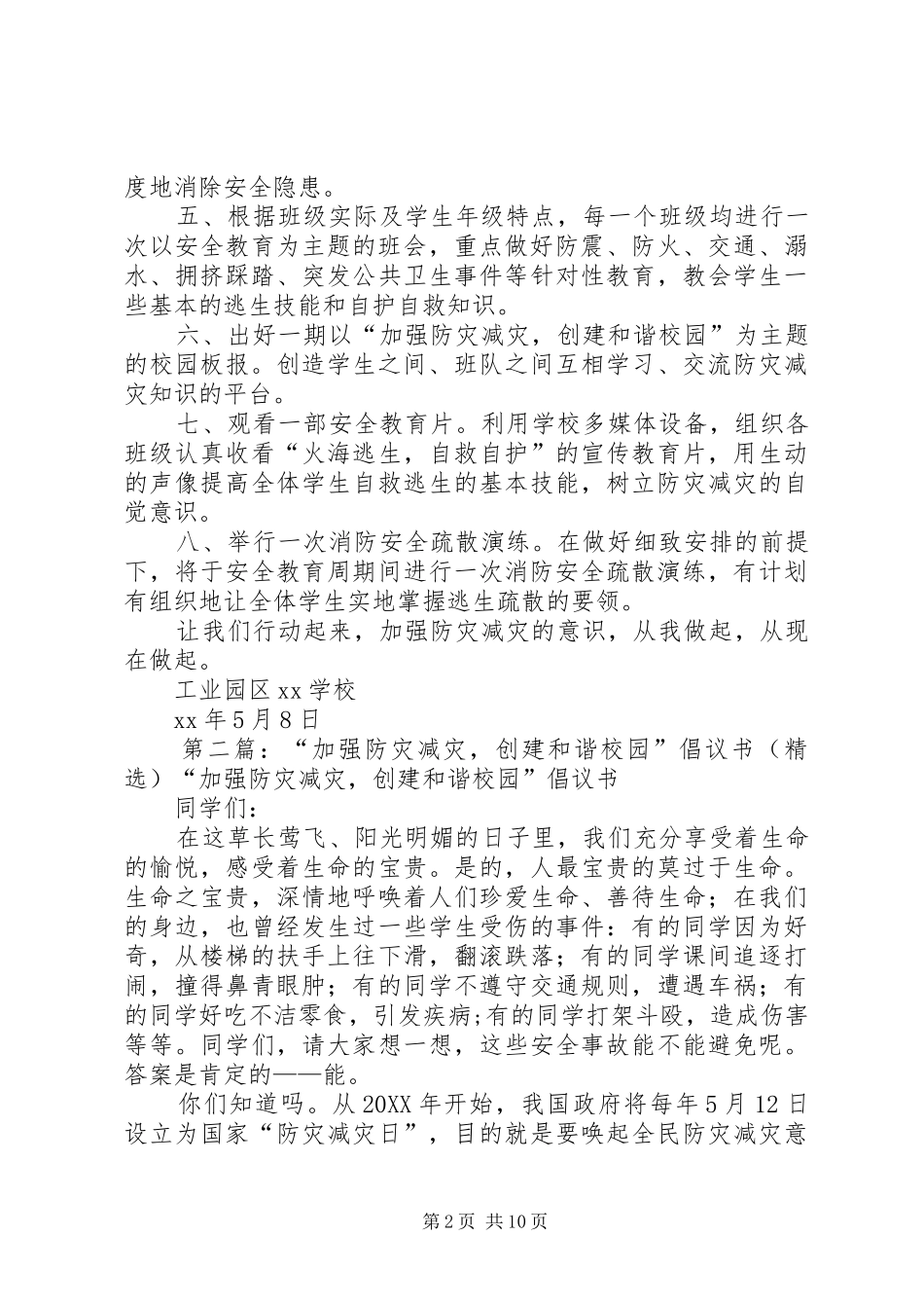 2024年学校防灾减灾创和谐校园倡议书_第2页