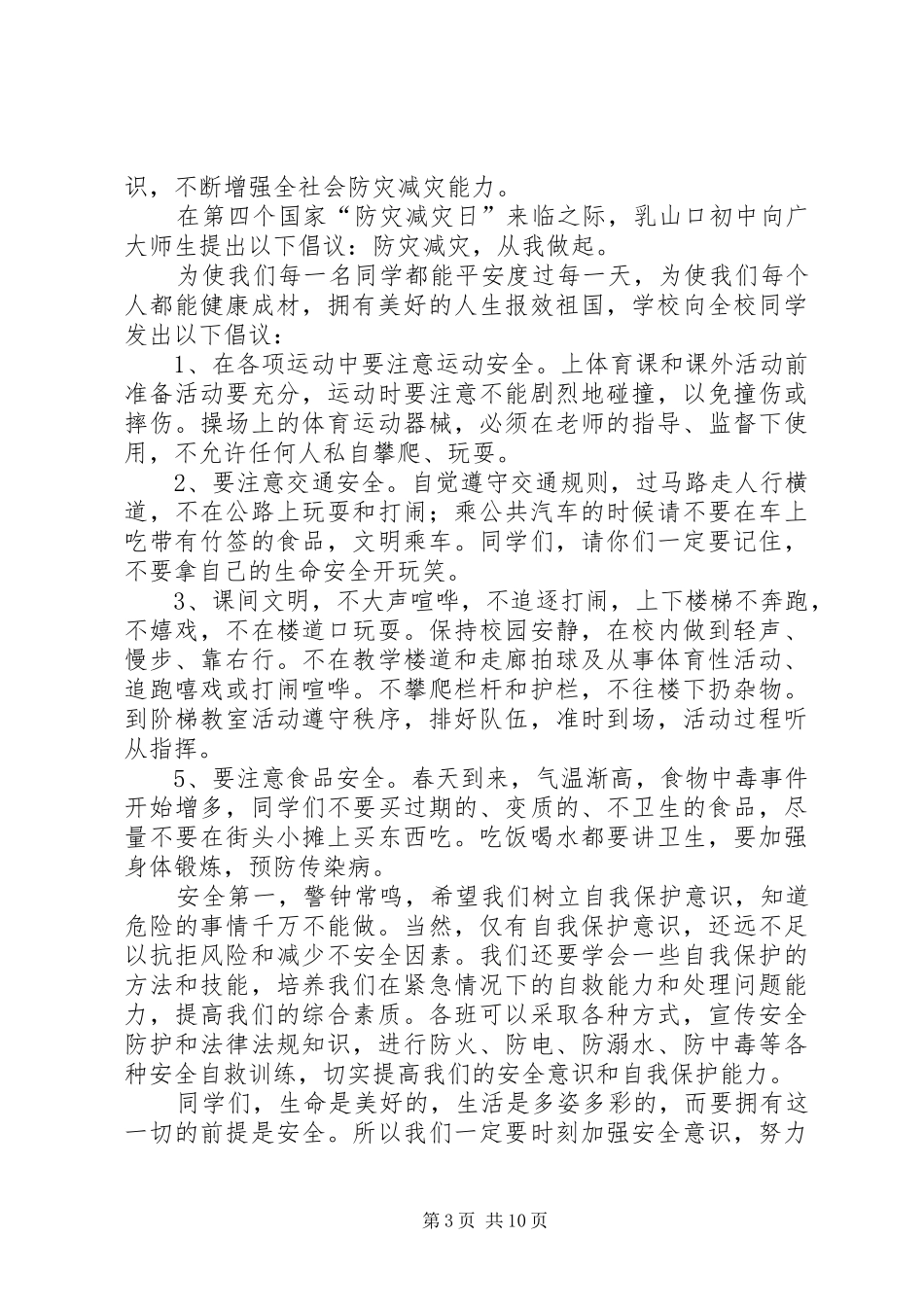 2024年学校防灾减灾创和谐校园倡议书_第3页