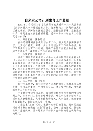 2024年自来水公司计划生育工作总结