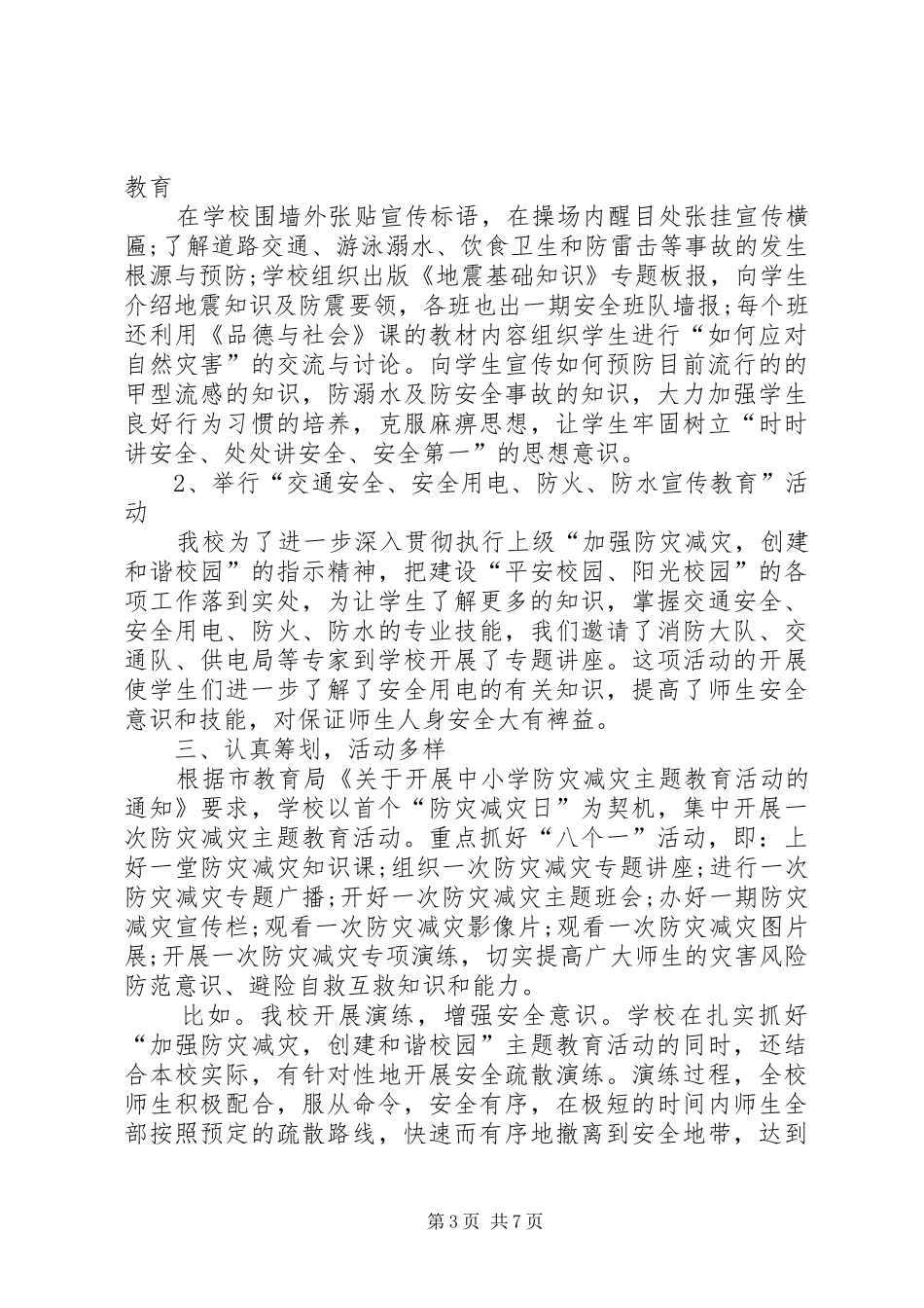2024年学校防灾减灾工作个人总结_第3页
