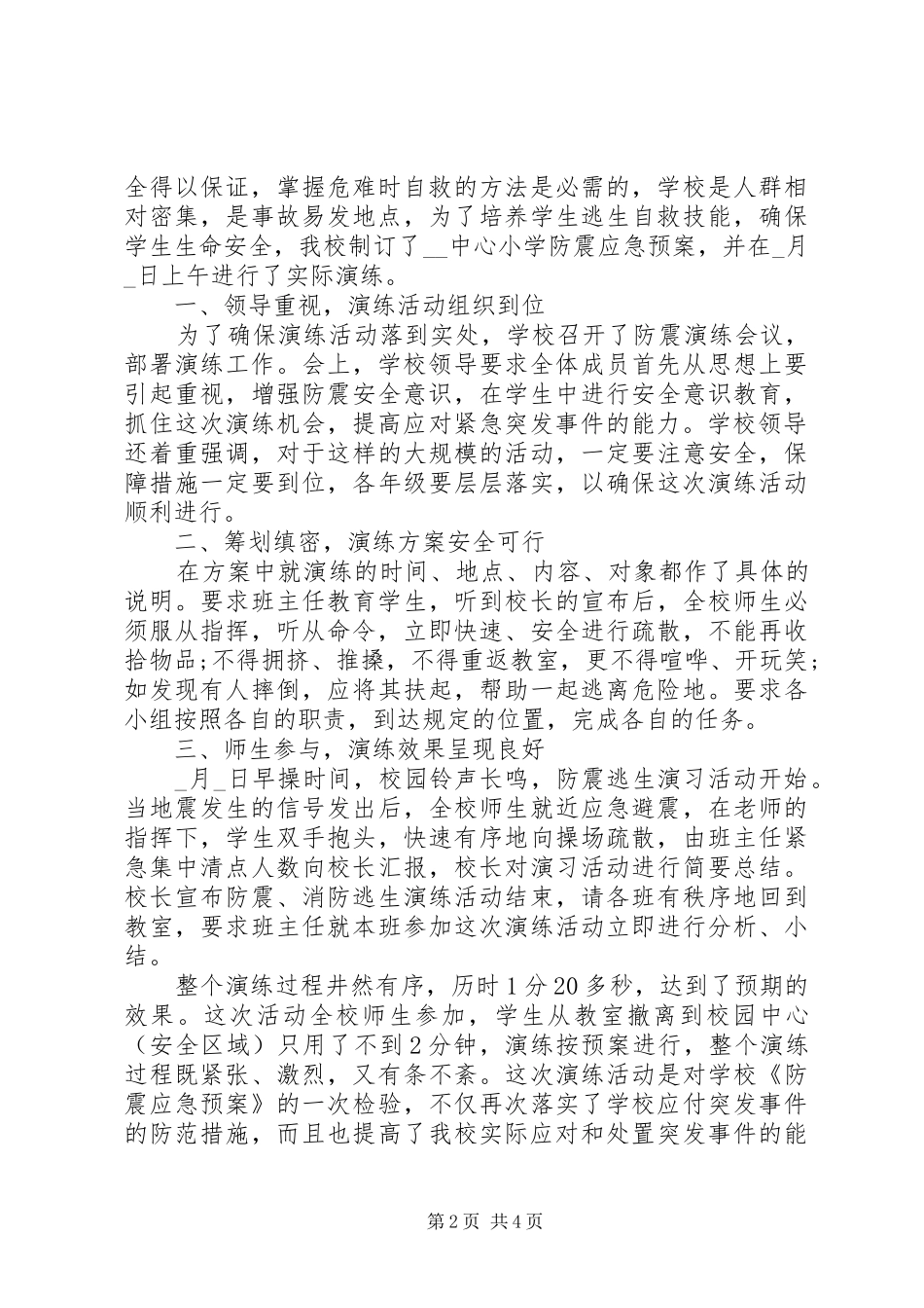 2024年学校防灾减灾工作个人总结大全_第2页