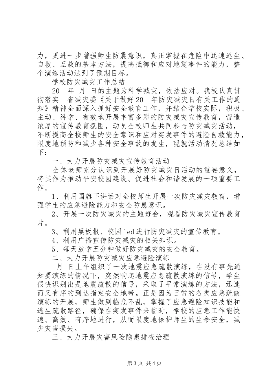 2024年学校防灾减灾工作个人总结大全_第3页